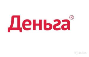 Займ в МФО «Деньга» онлайн